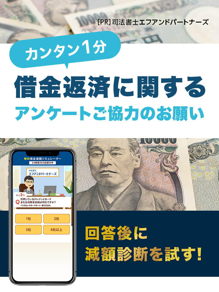 簡単1分。借金返済に関するアンケートご協力のお願い