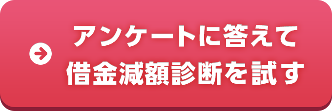 アンケートに答えて借金減額診断を試す